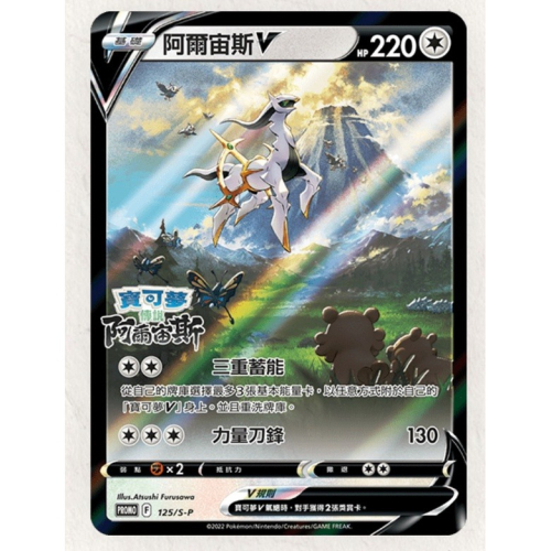 【AS電玩】PTCG 寶可夢卡牌 阿爾宙斯 V 卡 特典卡