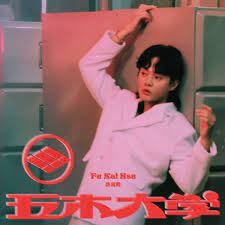 許富凱－－－ 五木大学**全新**CD