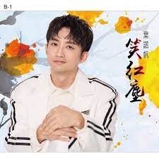 葉諾帆－－－ 笑紅塵**全新**CD