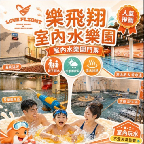 可雅【蘆洲樂飛翔親子運動樂園單人票 游泳池.SPA.滑水道】板橋新莊中壢可面交，購買前請加官賴:@iop99000詢問