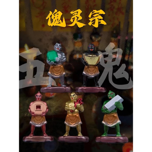 ?鬼靈宗五鬼之術各種法事?