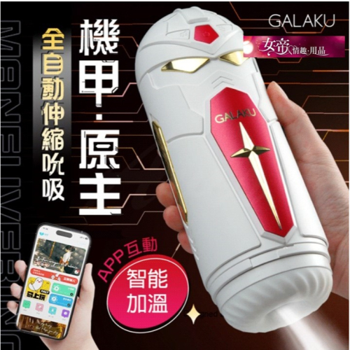情趣用品飛機杯 GALAKU|機甲原主 伸縮|智能互動飛機杯 紅 男用電動飛機杯按摩器