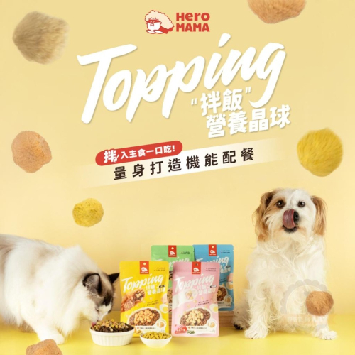 HeroMama 犬貓用 Topping 拌飯營養晶球 45g 配餐 拌飯 挑嘴 小零食