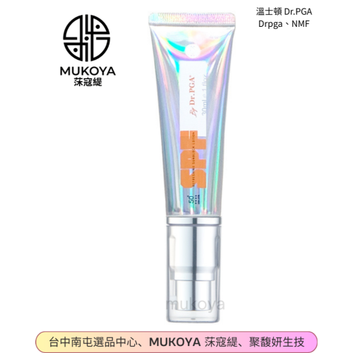 溫士頓 Dr.PGA SPF 水極光肌透防曬乳30ML【聚馥妍×MUKOYA 莯寇緹】專業美容後保養 公司貨