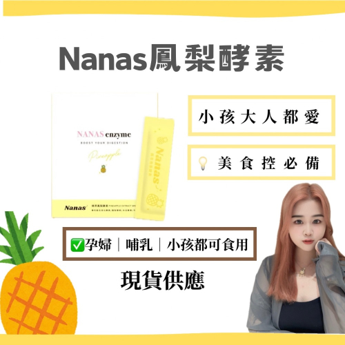 ?Nanas精萃鳳梨酵素 ?