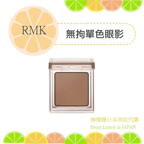 【預購】RMK 無拘單色眼影 日本專櫃正品