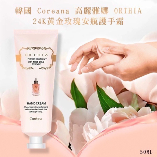 韓國｜高麗雅娜 膠原蛋白玫瑰護手霜 容量：50ml