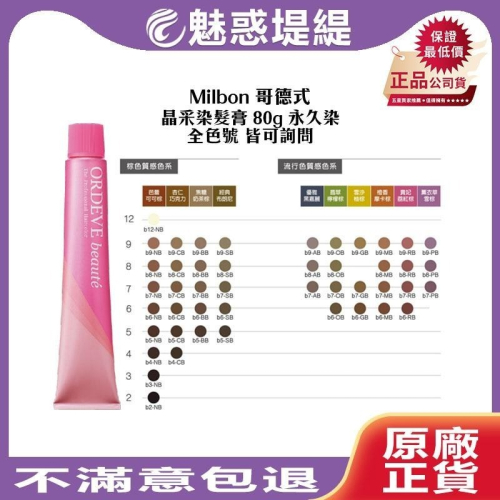 【魅惑堤緹?】Milbon 哥德式染膏 晶采染髮膏 80g ORDEVE Beaute 染膏 染髮劑 染髮 聊聊色號