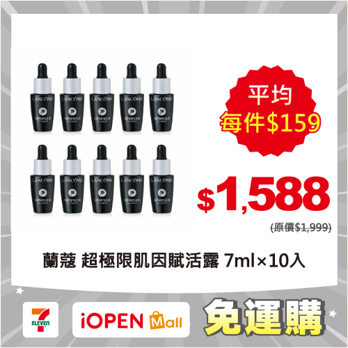 【限時購】蘭蔻 超極限肌因賦活露7ml (新小黑)*10入