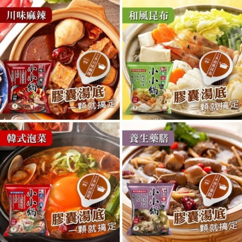 【嚴選SHOP】品高小小鍋 膠囊火鍋 火鍋湯底 四川火鍋 韓式泡菜 養生藥膳 麻辣湯底 品高麻辣鍋 和風昆布【Z303】