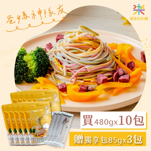 咖樂彩虹麵 480克*10包 送單人獨享包85克*3