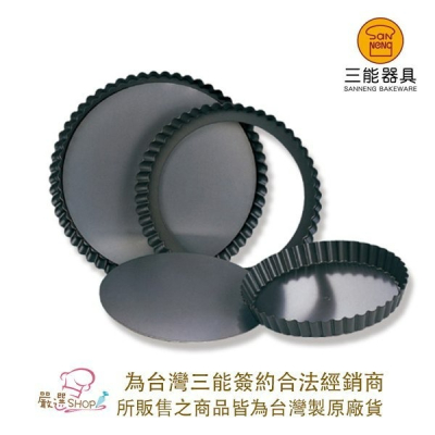 【嚴選SHOP】【SN5561】三能台灣製 6/8/10吋活動菊花派盤(硬膜) 檸檬派鹹派活底SN5560 SN5562