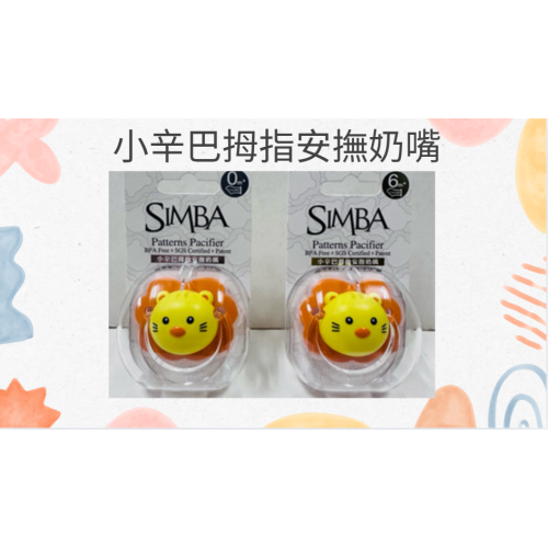 小獅王小辛巴拇指安撫奶嘴 附防塵蓋