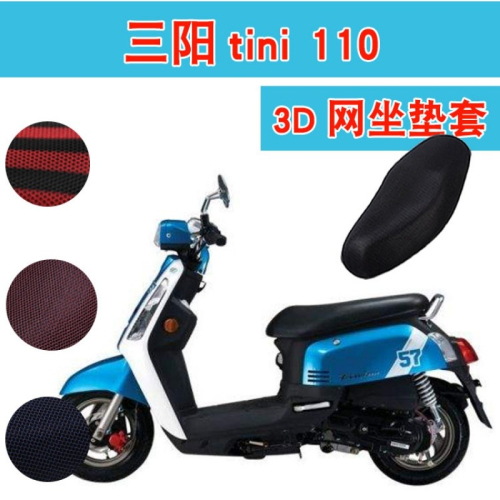 三陽tini 110踏板摩托車坐墊套3D蜂窩網狀防曬座包套座套
