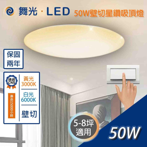 尚丞照明 50W壁切 舞光 星鑽吸頂燈 LED 智慧調光吸頂燈 調光 單色星鑽吸頂燈 白光6500K/黃光3000K