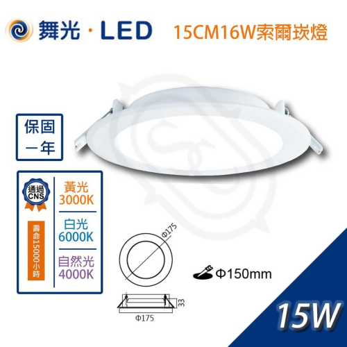 尚丞照明 LED 15公分崁燈 12瓦 16瓦 舞光 基礎照明 索爾 含稅 直接照明 層板 黃光 自然光 白光