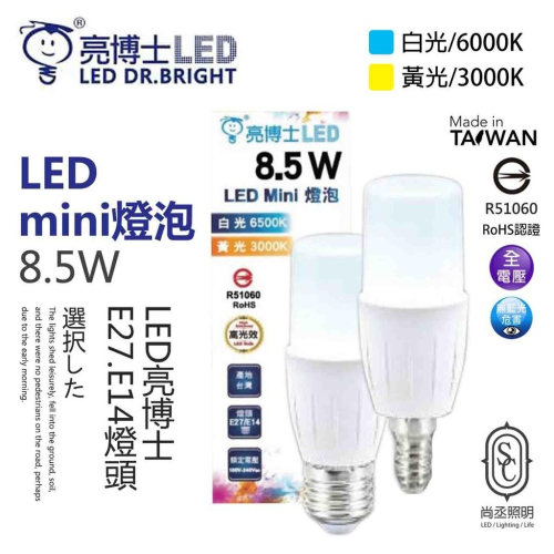 尚丞照明 亮博士 8.5W LED 雪糕燈 燈泡 E27 E14 小晶靈 迷你 適用小壁燈 特殊壁燈 自然光 新