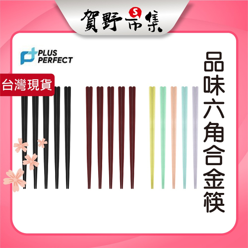 【台灣現貨】【賀野市集】Perfect 理想牌 品味 六角合金筷 5雙 餐具 筷子 餐廳 廚房