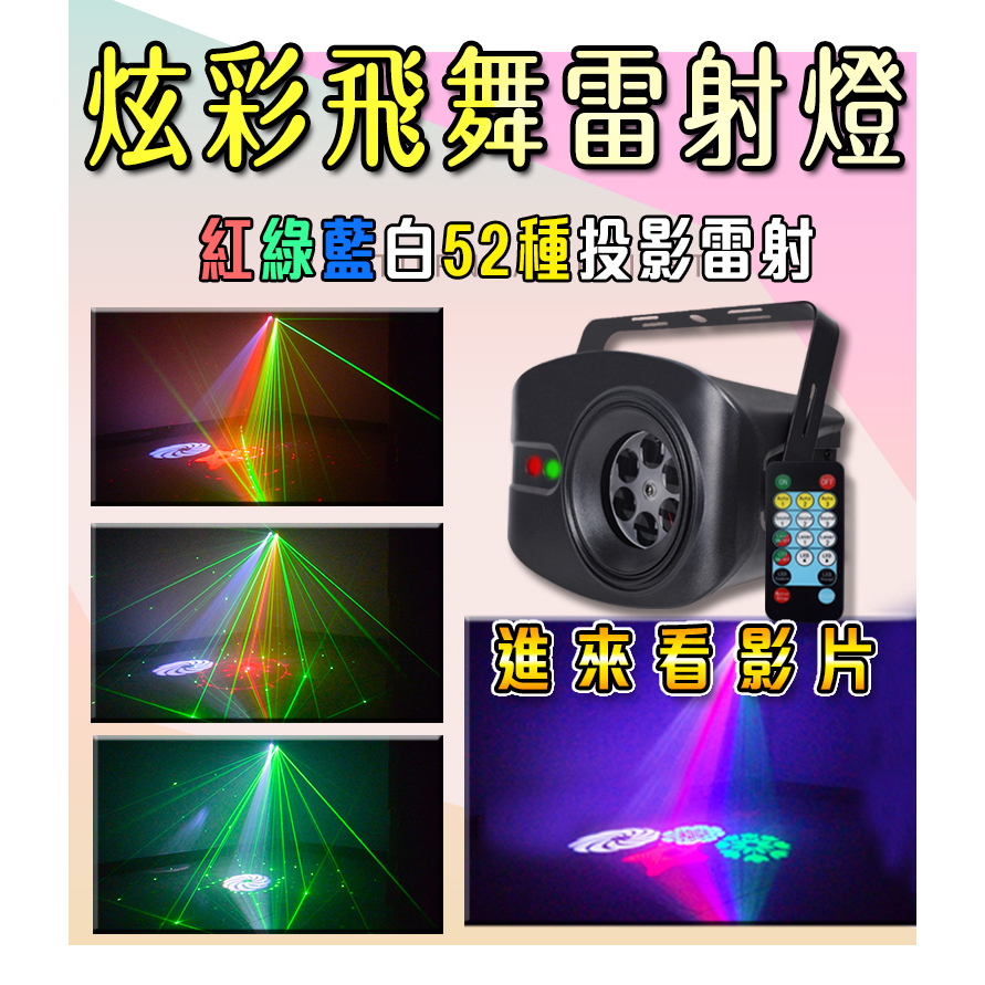 ?炫彩飛舞雷射燈?52種圖案組合 4色投影+激光 舞台燈 雷射燈 投影燈 情境燈 氣氛燈 夜店燈 聖誕燈 派對燈 氛圍燈