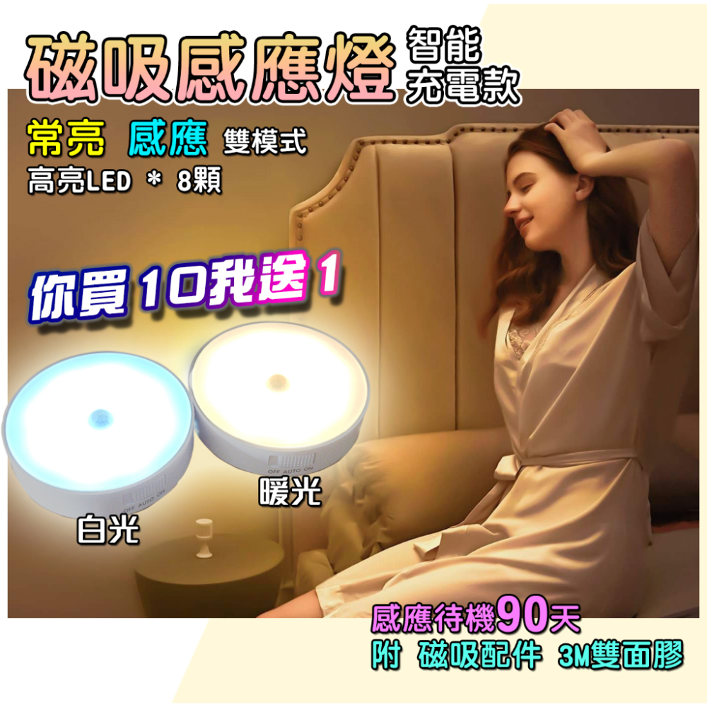 買十送一『磁吸感應燈-充電款』感應燈條 感應燈 小夜燈 磁吸燈充電燈 情境燈 照明燈 櫃燈 展示燈 夜行燈 警示燈 小燈