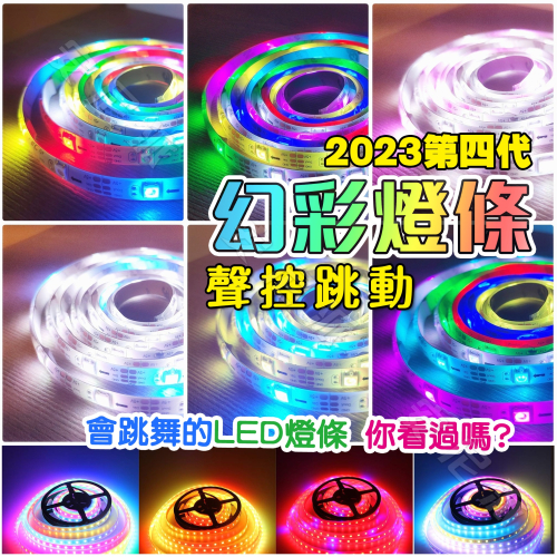 《高亮度 幻彩燈條》?跟著音樂聲控律動?LED燈條 軟燈條 霓虹燈 氣氛燈 氛圍燈 電競燈 燈棒 補光燈 情境燈 夜店燈