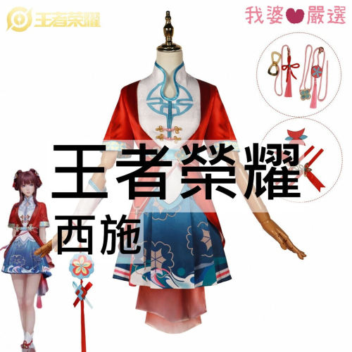 ♡我婆嚴選♡ 王者榮耀 西施-玲瓏珍味 遊戲 cosplay