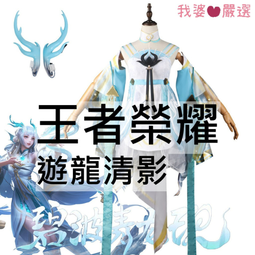 ♡我婆嚴選♡ 王者榮耀 遊龍清影 遊戲 cosplay