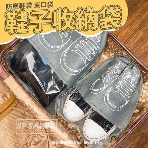鞋子收納袋?鞋袋 束口袋 防塵鞋袋 抽繩束口袋 SG735 抽繩鞋袋 旅行收納袋 鞋子收納包 防塵袋 抽繩袋 袋子B