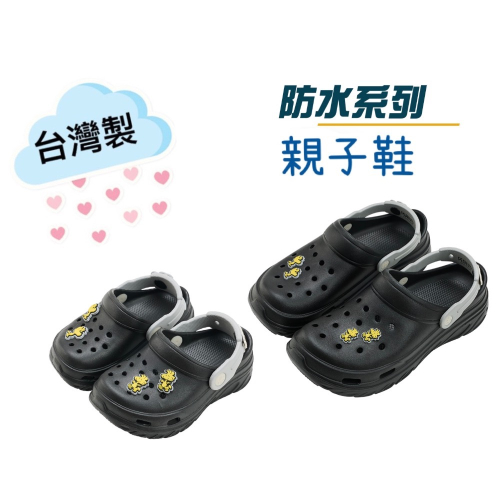 台灣製 親子鞋 Snoppy 史努比 兒童 輕量 護趾 防水 速乾 布希鞋 洞洞鞋 園丁鞋 水陸兩用 護趾 拖鞋 童
