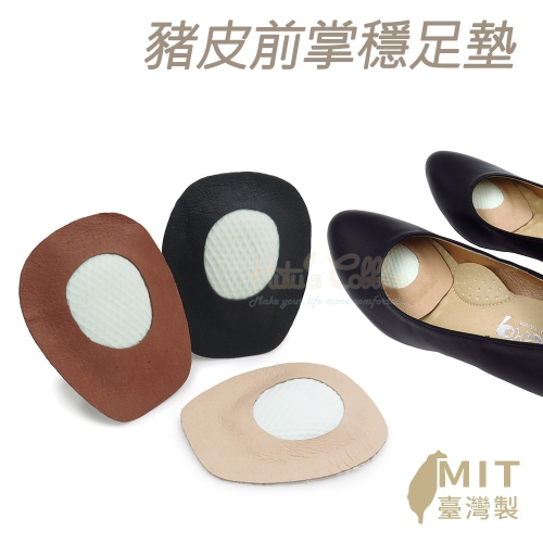 糊塗鞋匠 優質鞋材 D02 台灣製造 豬皮前掌穩足墊 1雙 高跟穩足防滑墊 高跟防滑墊 前掌防滑墊 前掌墊 穩足墊