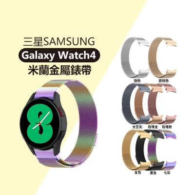 《米蘭金屬錶帶 Galaxy Watch4》送錶帶調整器！替換錶帶 米蘭錶帶 三星錶帶 Galaxy手錶錶帶【飛兒】 1