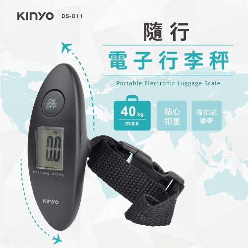 含稅全新原廠保固一年KINYO迷你輕量級40公斤雙單位可扣重電子秤行李秤(DS-011)