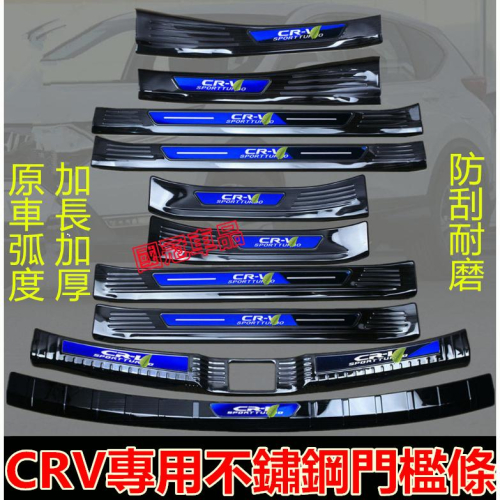 本田CRV門檻條 不鏽鋼門檻 迎賓踏板 17-23款CRV專用門檻條 CRV改裝專用裝飾配件汽車防刮防護踏板