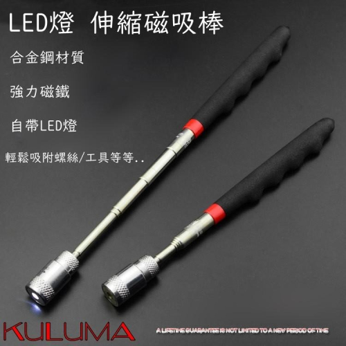 ✇庫路瑪KULUMA✇台灣現貨!! LED燈 伸縮磁吸棒 金屬掉落物拾起器 拾起棒 bhs-03