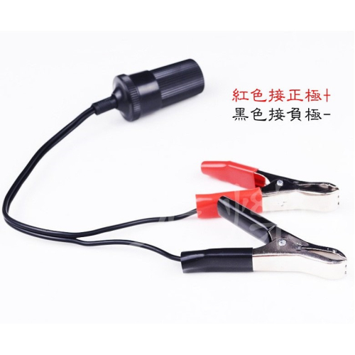 YLC。18AWG 點菸器母轉鱷魚夾 30A大功率大電流 汽車點煙器電瓶夾子 電瓶連接線 點菸器 B080