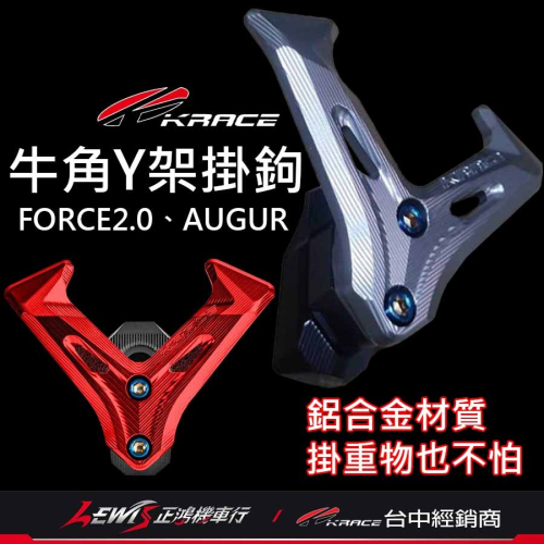 Y架掛鉤 掛鉤 牛角掛勾 牛角Y架掛鉤AUGUR FORCE2.0 KRACE掛鉤 掛勾 機車掛勾 機車掛鉤 掛鈎