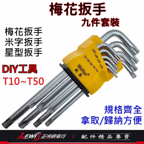 梅花板手 板手 星型板手 梅花板手九件套裝 梅花扳手 扳手 工具組 機車工具 機車工具組 梅花板手組 米字板手 正鴻機車