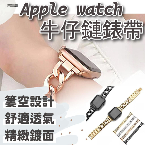 【特價中】不鏽鋼金屬錶帶 蘋果錶帶 Apple Watch 9 錶帶 金屬錶帶 不鏽鋼錶帶牛仔鏈錶帶 Apple錶帶