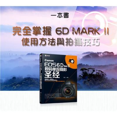Canon EOS 6D Mark 2 II 數碼單反攝影聖經 攝影書 教學 工具書 正版書 全新特價 簡體書
