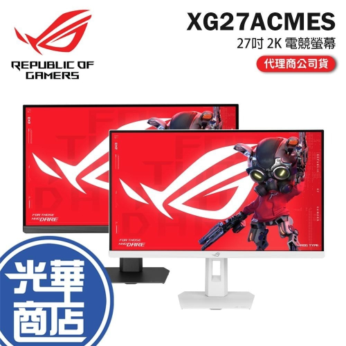 ASUS 華碩 ROG XG27ACMES／Ｗ－27吋 2K 電競螢幕 255Hz／IPS／0.3ms／G-Sync