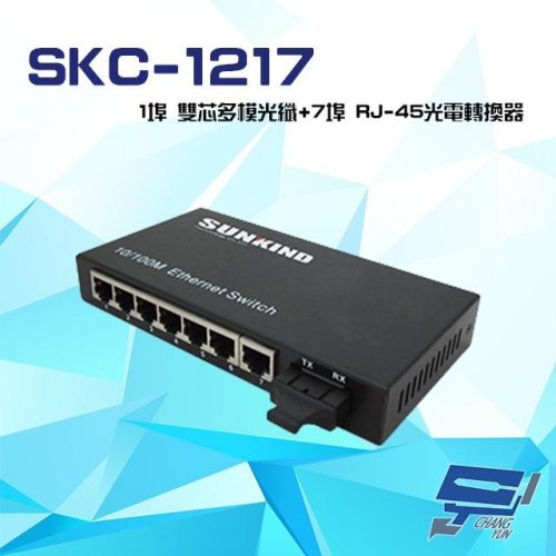 昌運監視器 SKC-1217 SC/MM/02 1埠10/100M雙芯多模光纖+7埠RJ-45光電轉換器2K 請來電洽詢
