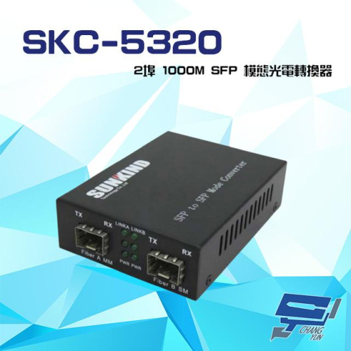 昌運監視器 SKC-5320 2埠 1000M SFP 模態光電轉換器 支援2-2.5Gbps訊號轉換 請來電洽詢