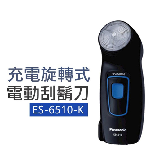 【國際牌Panasonic】單刀頭電鬍刀 ES-6510