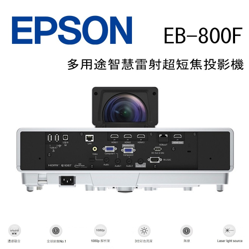 EPSON EB-800F 多用途智慧雷射超短焦投影機