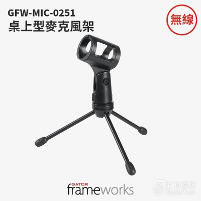 【恩心樂器】Gator Frameworks 無線麥克風迷你桌上型三腳架 GFW-MIC-0251