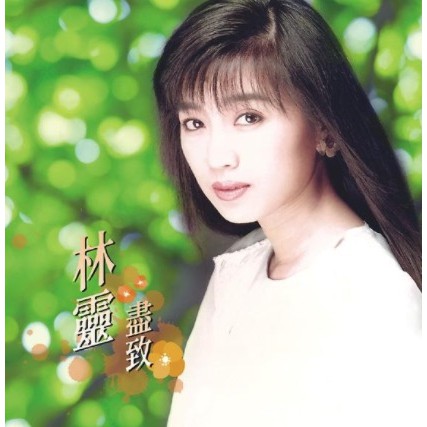 林靈 __盡致精選**全新**CD