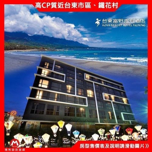 小資族首選(瑪利歐旅遊網)台東市區~富野渡假酒店『標準客房/標準雙床含早餐+腳踏車租借』近最夯景點鐵花村