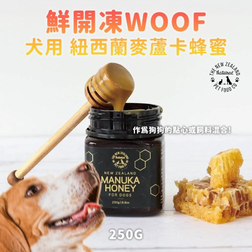 紐西蘭 Natural 鮮開凍 犬用蜂蜜 woof狗狗 紐西蘭麥盧卡蜂蜜 狗零食 天然酵素 狗蜂蜜