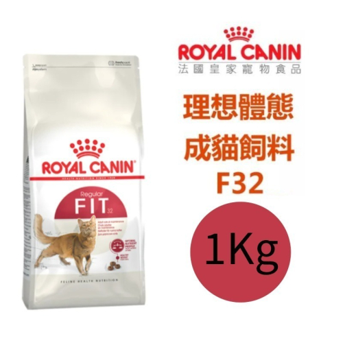 法國皇家FHN 理想體態成貓F32 1公斤真空包裝 ✨超商取件上限4包✨