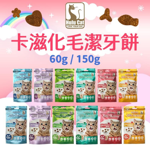 【派瑪寵物】Hulucat 卡滋 化毛潔牙餅 貓咪潔牙餅 60g/150g 貓餅乾 貓咪 零食